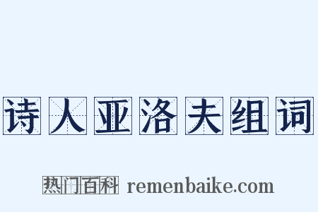 诗人亚洛夫组词是什么意思的图片